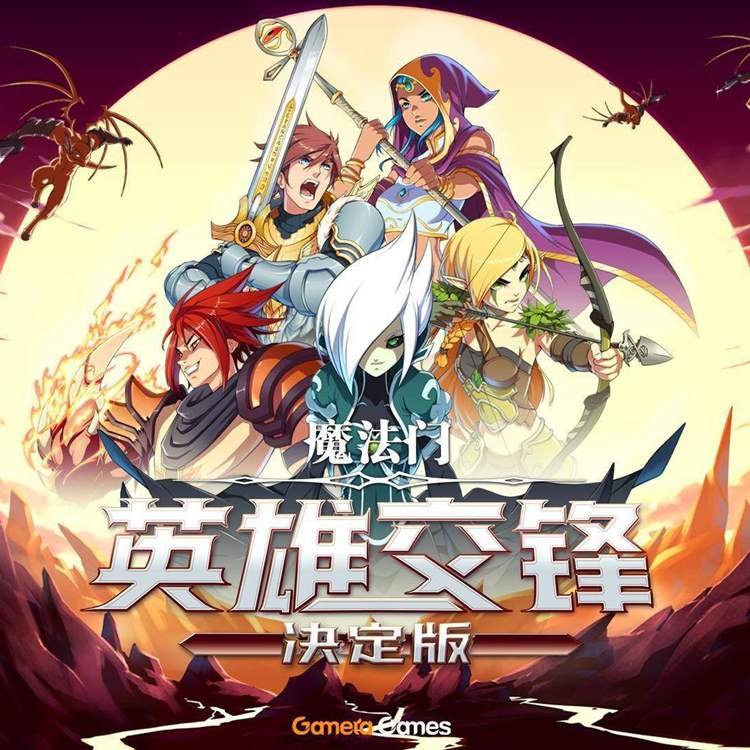 魔法门：英雄交锋决定版